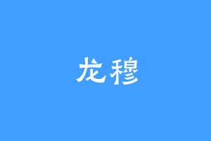 龙穆