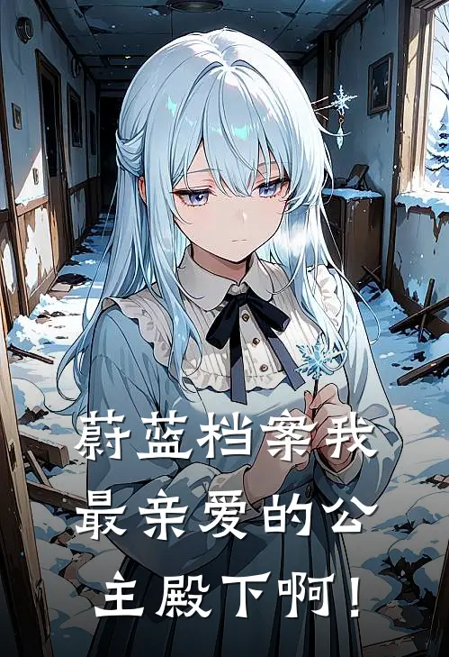 蔚蓝档案我最亲爱的公主殿下啊！亚津子无怨免费完本小说_小说推荐完本蔚蓝档案我最亲爱的公主殿下啊！(亚津子无怨)