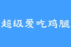 超级爱吃鸡腿