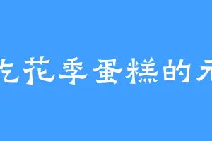 爱吃花季蛋糕的元童