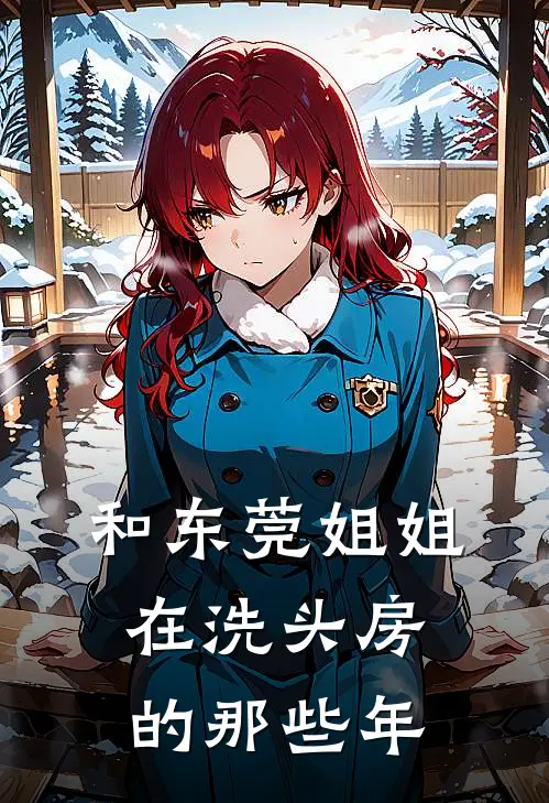 秦宇姜雪和东莞姐姐在洗头房的那些年最新章节阅读_秦宇姜雪最新章节在线阅读