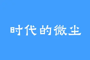 时代的微尘