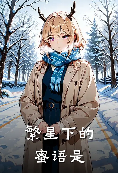 繁星下的蜜语是