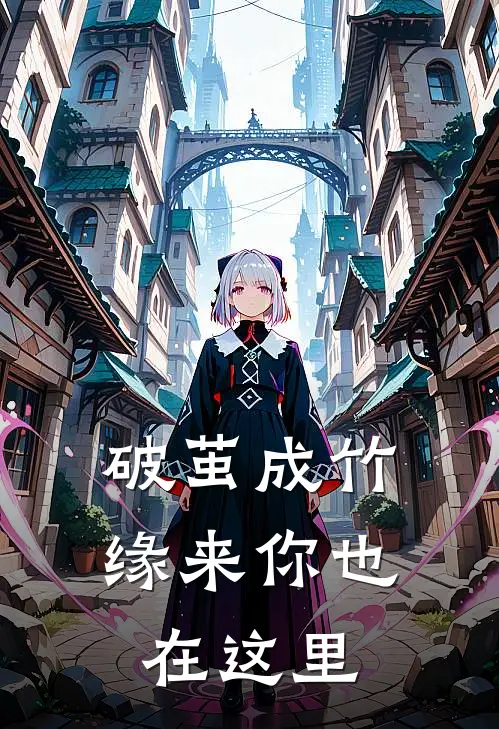 破茧成竹缘来你也在这里(林知遇周峰)免费小说阅读_完结版小说推荐破茧成竹缘来你也在这里(林知遇周峰)