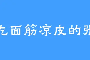 爱吃面筋凉皮的张俊