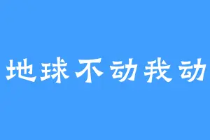 地球不动我动