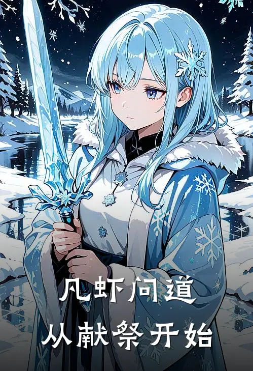 凡虾问道：从献祭开始(虾勇虾献)热门网络小说_最新章节列表凡虾问道：从献祭开始(虾勇虾献)