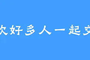 喜欢好多人一起交流
