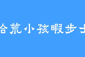 拾荒小孩暇步士