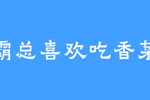 霸总喜欢吃香菜