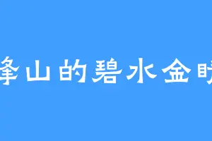 巨峰山的碧水金睛兽