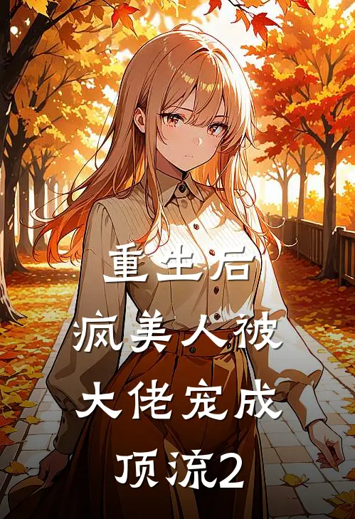 重生后，疯美人被大佬宠成顶流2(林野江辰)免费小说完结_最新推荐小说重生后，疯美人被大佬宠成顶流2(林野江辰)