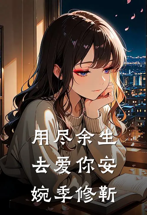 用尽余生去爱你安婉季修靳