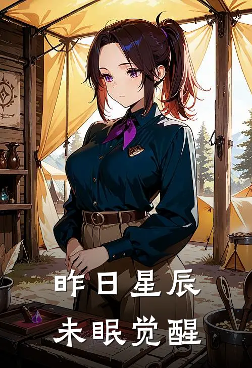 昨日星辰未眠觉醒