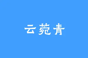 云菀青