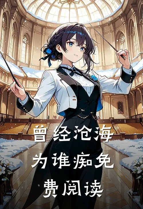 曾经沧海为谁痴免费阅读