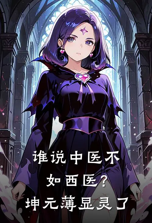 谁说中医不如西医？坤元薄显灵了苏半夏玉兰完结小说大全_免费小说在哪看谁说中医不如西医？坤元薄显灵了(苏半夏玉兰)