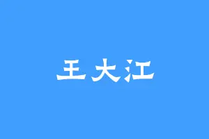 王大江
