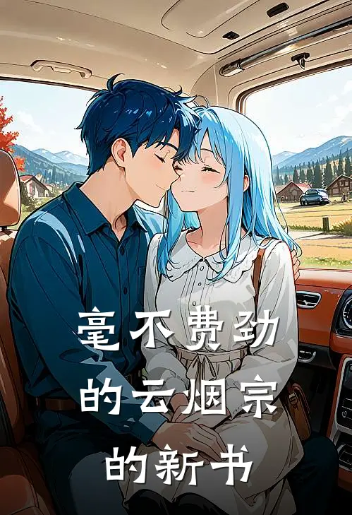 毫不费劲的云烟宗的新书