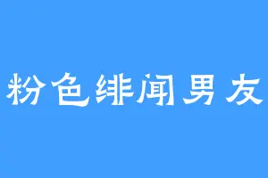 粉色绯闻男友