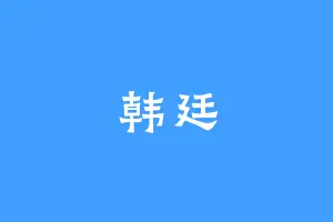 韩廷