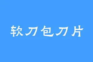 软刀包刀片