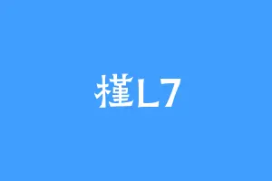 槿L7