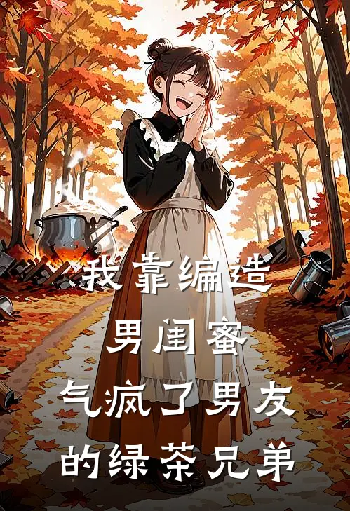 江驰林苗(我靠编造男闺蜜，气疯了男友的绿茶兄弟)最新章节免费在线阅读_我靠编造男闺蜜，气疯了男友的绿茶兄弟最新章节免费阅读