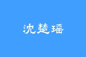 沈楚瑶