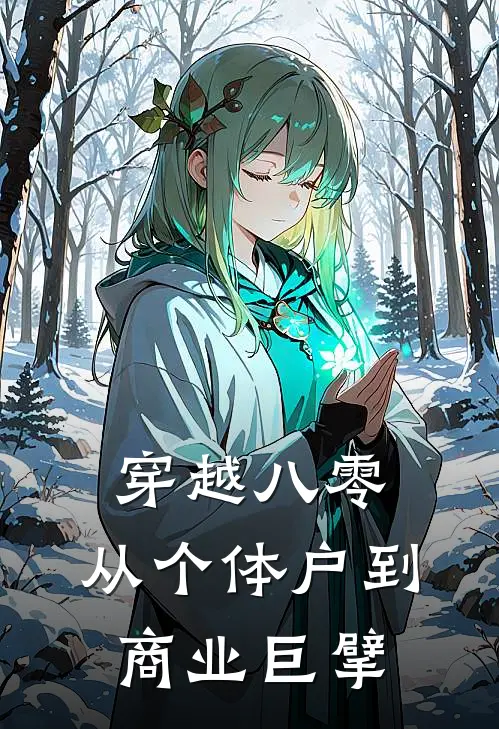 穿越八零：从个体户到商业巨擘