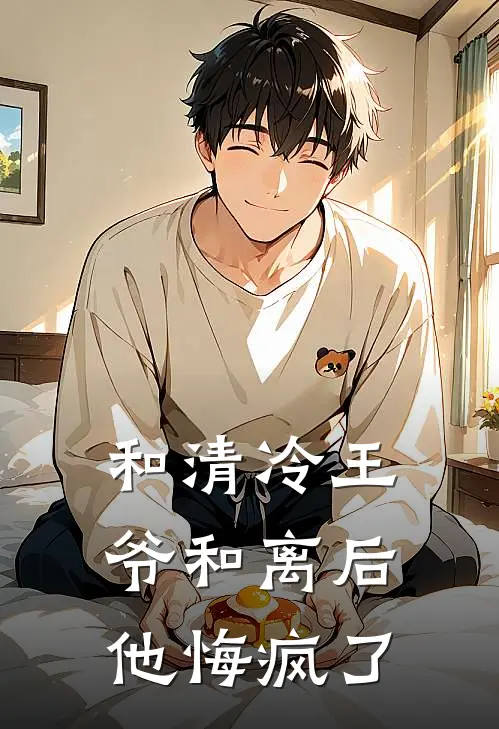 和清冷王爷和离后，他悔疯了