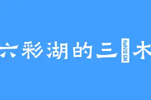 六彩湖的三塊木
