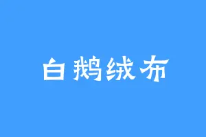 白鹅绒布