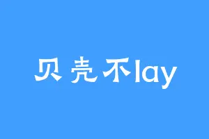 贝壳不lay