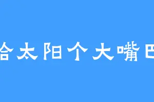 给太阳个大嘴巴