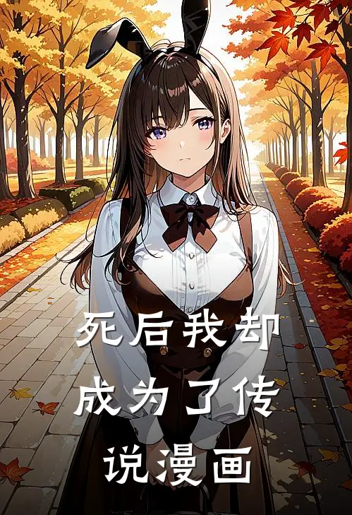 死后我却成为了传说漫画