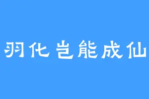 羽化岂能成仙