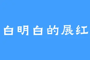 明白明白的展红绫