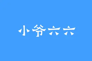 小爷六六