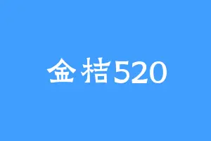 金桔520