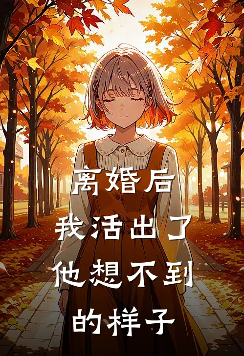 砚儿程砚《离婚后，我活出了他想不到的样子》完整版在线阅读_砚儿程砚完整版在线阅读