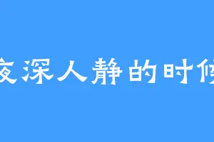 夜深人静的时候
