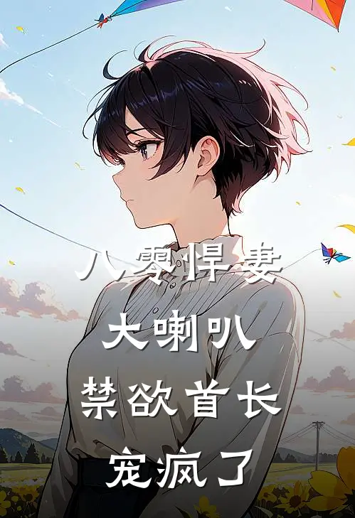 八零悍妻大喇叭，禁欲首长宠疯了