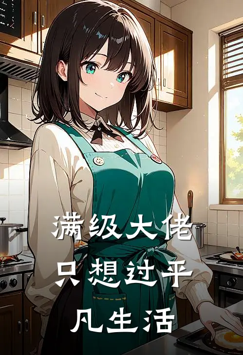 满级大佬只想过平凡生活