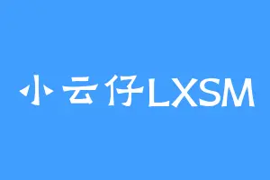 小云仔LXSM