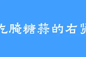 爱吃腌糖蒜的右贤王