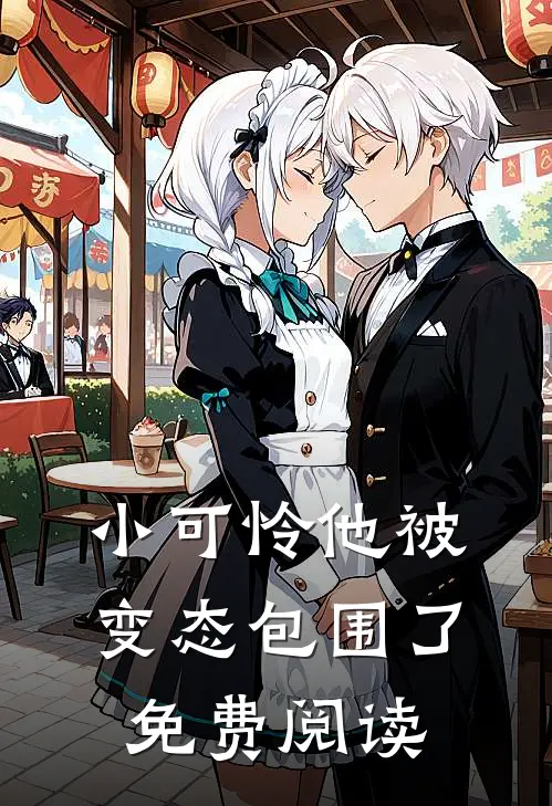 小可怜他被变态包围了免费阅读