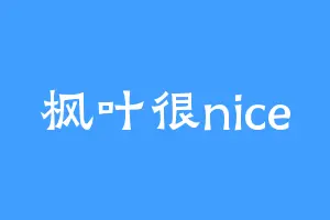 枫叶很nice