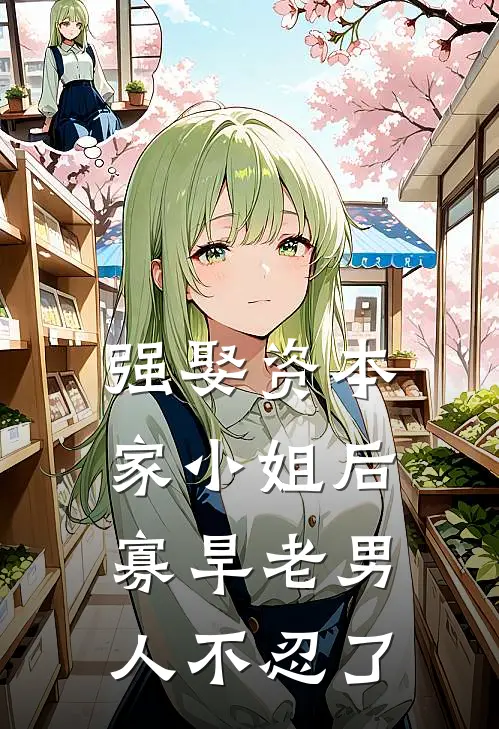 强娶资本家小姐后，寡旱老男人不忍了（顾夏陆绍廷）全文免费阅读无弹窗大结局_强娶资本家小姐后，寡旱老男人不忍了最新章节列表_笔趣阁（顾夏陆绍廷）