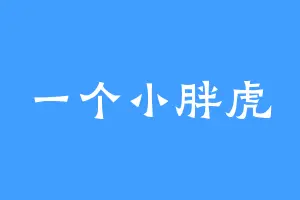 一个小胖虎